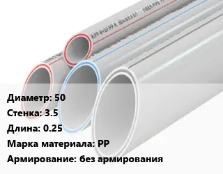 Труба полипропиленовая 50 s=3.5 L=0.25 PP без армирования